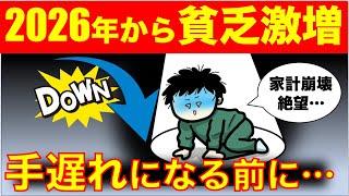 【警告】2026年から貧乏になる人が急増します…今すぐ備えるべき理由とは？