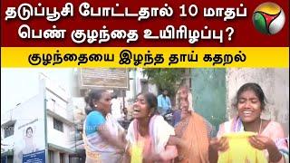 தடுப்பூசி போட்டதால் 10 மாதப் பெண் குழந்தை உயிரிழப்பு? குழந்தையை இழந்த தாய் கதறல் |  Thanjavur | PTT