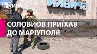 До Маріуполя приїхав російський пропагандист Володимир Соловйов