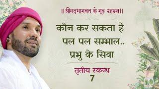कौन कर सकता है पल पल सम्भाल..प्रभु के सिवा | श्रीमद्भागवत के गूढ़ रहस्य | तृतीय स्कन्ध | 7