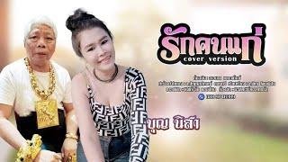 รักคนแก่ #cover #versionบุญนิสา#lyrics           (ลิสาร็อคแอนด์ลำ)  #ผู้บ่าวเฒ่า  #lisa#music#video