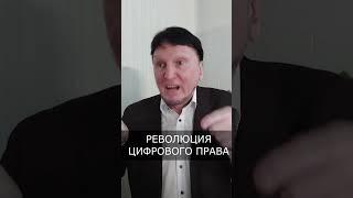 Революция цифрового права