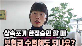 상속포기 한정승인할 때 보험금 수령해도 되나요?