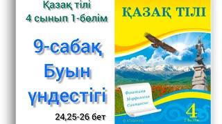 9-сабақ 4сынып қазақ тілі.Буын үндестігіТабиғат ғажайыптары#9сабақ#4сынып#қазақтілі#озатоқушы#9сабак