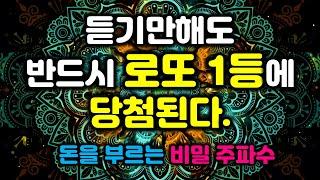 (아주강력한 주파수)듣고난후 반드시 큰 돈이 나에게 저절로 찾아온다로또당첨을 부르는 거대한 파동, 막힌운이 술술 풀린다, 인생이 바뀌는 명상음악, 운의 에너지를 바꾸는 주파수