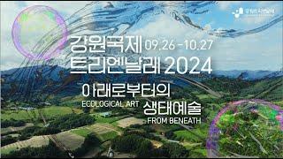 [티저영상] 강원국제트리엔날레2024 '아래로부터의 생태예술'