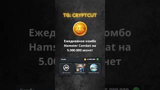 КОМБО ХАМСТЕР КОМБАТ | Как получить 5.000.000 монет | Hamster Kombat | ТГ: cryptcut