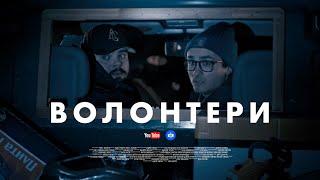 ПРЕМʼЄРА! ВОЛОНТЕРИ. СЕРІЯ 1 (БЕЗ ЦЕНЗУРИ). ПЕРШІ ДНІ, ЯКІ МИ НІКОЛИ НЕ ЗАБУДЕМО | Боклан, Ласточкін