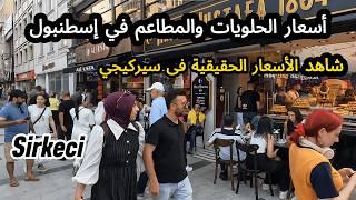 جوله من سيركجي الى السلطانه جولهانه في اسطنبول/ اسعار المطاعم والحلويات في Istanbul / تركيا