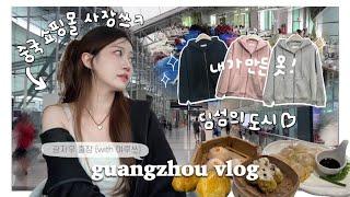 한중커플ㅣ딤섬의 도시 광저우 출장 vlog (ft. 똥내심 한계)ㅣ중국에서 일하는 나 제법 멋져ㅣ광저우 옷 공장 구경하기ㅣ내가 만든 기모 후드집업 소개