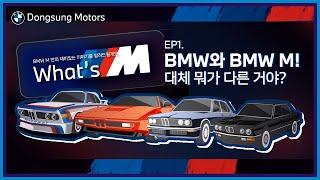 [ What's M! x 동성 모터스] EP1. BMW와 BMW M! 대체 뭐가 다른 거야?