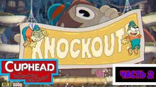 Фейковый Нокаут | Cuphead: the delicious last course прохождение ( часть 2 )