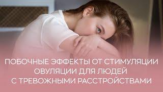 ​ Есть ли побочные эффекты от стимуляции овуляции для людей с тревожными расстройствами?