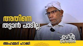 അതിനെ തട്ടാൻ പാടില്ല | അഹമ്മദ് ഹാജി  | Madavoor Qafila