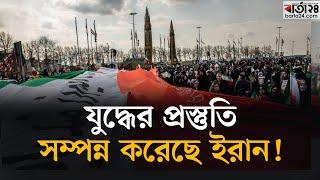 যু'দ্ধের প্রস্তুতি সম্পন্ন করেছে ইরান | Iran | Barta24