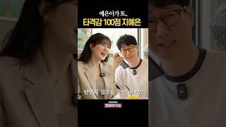 말 한마디에 찐텐 나와버린 지예은 #지편한세상 #지석진 #이선빈 #지예은