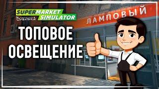 ДА БУДЕТ СВЕТ  Supermarket Simulator #15