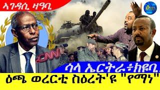 Nov 5,2024-ዕጫ ወረርቲ ስዕረት'ዩ |ኣቶ የማነ ገብራኣብ |ሳላ ኤርትራ፣ክዩባ ኤትዮጵያ ዲሒና | ኣገዳሲ ዛዓባ |