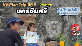 No Plan Trip EP.5 เที่ยวแบบไม่ต้องคิดมาก วัดละมุด อำเภอ นครชัยศรี