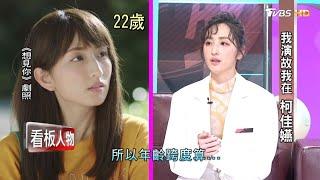 我演故我在 柯佳嬿 看板人物 20200426 (完整版)