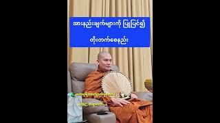 အားနည်းချက်များကို ပြုပြင်၍ တိုးတက်စေနည်း ၊            17. 1. 2025  MNC ဆရာတော် 
