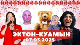 ЭКТОН-КУАМЫН 7 МАРТА 2025 удмуртская дискотека в кафе "Мускат"