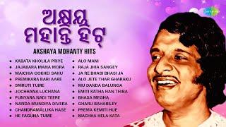 ଅକ୍ଷୟ ମହାନ୍ତି ହିଟ୍ | Akshaya Mohanty Hits | Kabata Kholila Priye | Smruti Tume | Evergreen Odia Hits