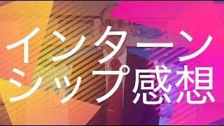 インターンシップ感想【JETプログラム】