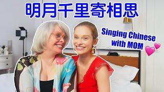 CHALLENGE: Harmonizing in CHINESE With My MOM! 美国女生跟她的妈妈一起唱《明月千里寄相思》