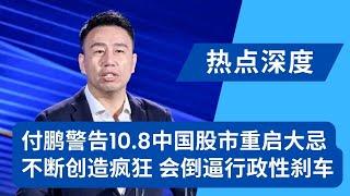 付鹏警告10.8中国股市重启大忌：若市场参与者不足够冷静，不断地创造疯狂，会倒逼行政性踩刹车！“一定要记住，居民是随众的群体”，居民部门的情绪只是结果，中国无形的手的结果｜热点深度（20241008）