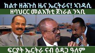 ክልተ ዘሕጉስን ኣገዳስን ዜና ኤርትራና! ምህርትና ኣብ ዕዳጋ ዓለም? ዜናታት ረቡዕ 10 ሓምለ 2024