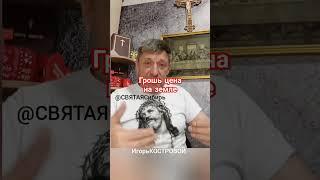 #005 #ВажноБытьНужным |  Сила Духа или ??? | ИгорьКОСТРОВОЙ @СВЯТАЯСибирь