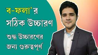 ব ফলার সঠিক উচ্চারণ | শুদ্ধ উচ্চারণের জন্য গুরুত্বপূর্ন | Important for Bangla Pronunciation