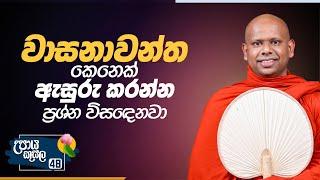 48. වාසනාවන්ත කෙනෙක් ඇසුරු කරන්න. ප්‍රශ්න විසඳෙනවා | උපාය කුසල | Venerable Welimada Saddaseela Thero