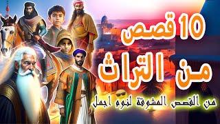 10 قصص من التراث |من قصص وحكايات شعبية قبل النوم|كوخ_الحكايات