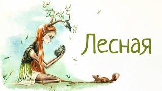 Аудиосказка | ЛЕСНАЯ | Сказка в стихах