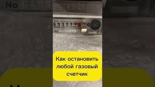 Как остановить газовый счетчик