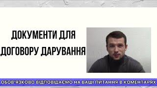 ДОКУМЕНТИ ДЛЯ ДОГОВОРУ ДАРУВАННЯ