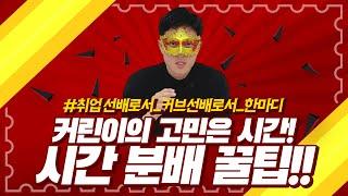 커리어브릿지 회원이 들려주는 커린이 꿀팁 외국계 취업 이렇게 준비하자!