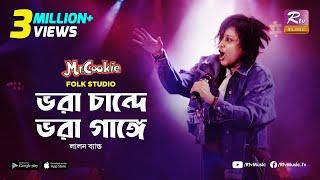 ভরা চান্দে ভরা গাঙ্গে | Vora Chande Vora Gange | Sumi | Lalon Band Song | Folk Studio | Rtv Music