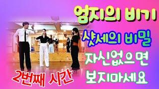 엄지댄스TV#신 프로젝트#샷세의 비밀#제2탄#떠블 차차차#샷세는 무엇인가