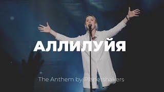 Аллилуйя, Ты победу одержал | Anthem | Таня Монастырская | Слово жизни Music