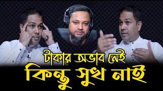 টাকা আছে , কিন্তু সুখ নাই/rj kebria/Apan Thikana banhgladesh