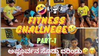 Part-1 || ಅಮ್ಮನ ಚಾಲೆಂಜ್  || Fitness Challenge With My family #dailyvlog #apoorvashravanvlogs