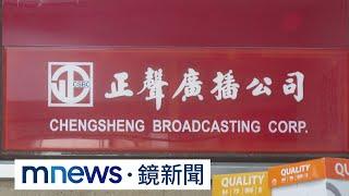 正聲廣播公司擁逾20億資產　軍方護國有財產提告｜#鏡新聞