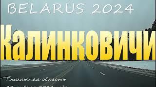 По улицам города Калинковичи, 2024