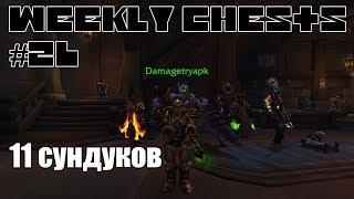 Открытие пве и пвп еженедельных сундуков #26 / Opening weekly chests #26 BFA