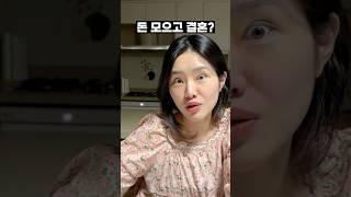 돈 모으고 결혼 vs 결혼 후 돈 모으기