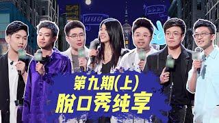 纯享合集 十二进七半决赛 (上)  |《脱口秀大会S4 ROCK&ROAST》