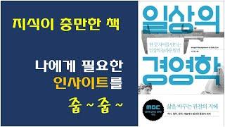 [일상의 경영학] 경제경영 책 추천 / 경영 인사이트가 풍부한 책 / 지식이 풍부한 매우 지적인 책